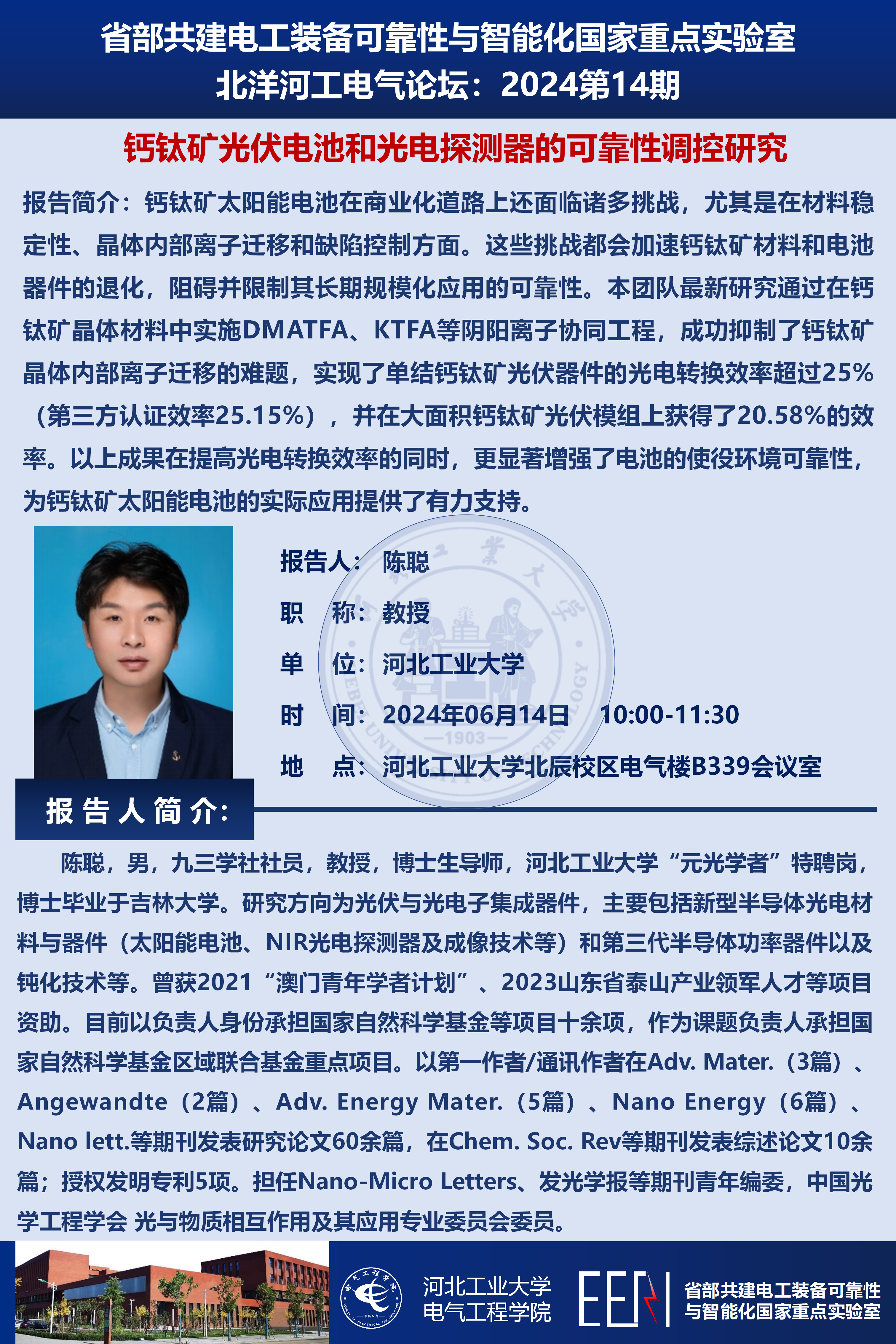 北洋河工电气论坛宣传海报_陈聪_01(1).png