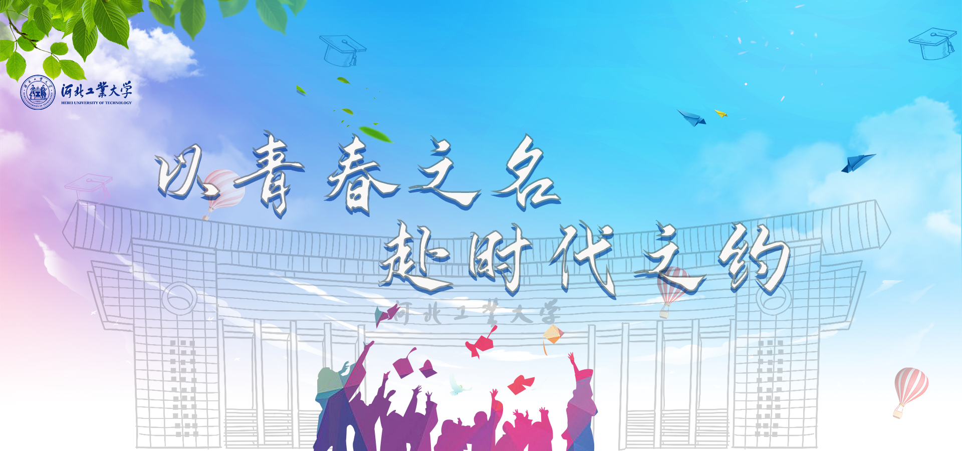 毕业季首页大图.png