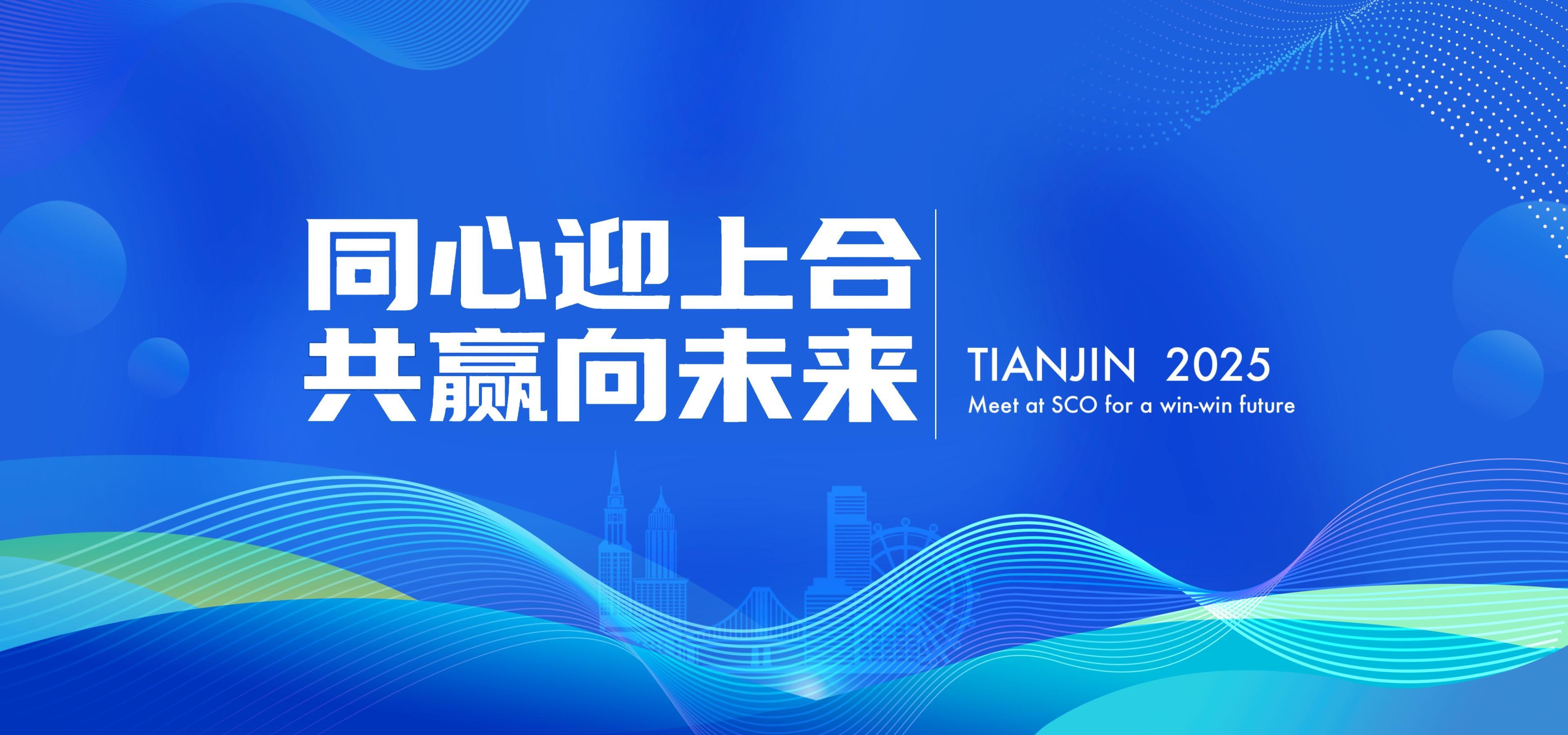 同心迎上合，共赢向未来.jpg