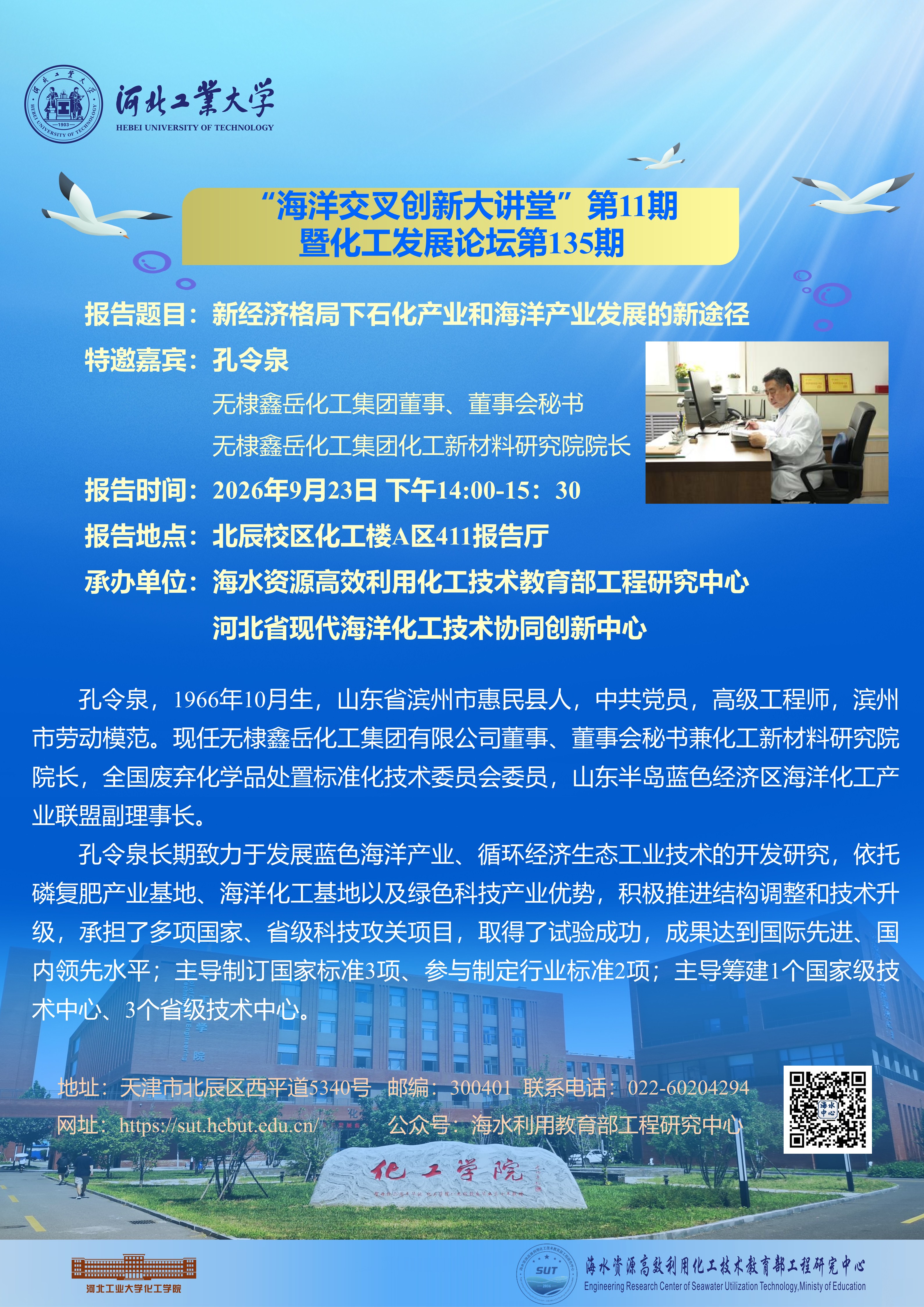 第11期海洋交叉创新大讲堂暨化工发展论坛第135期.jpg