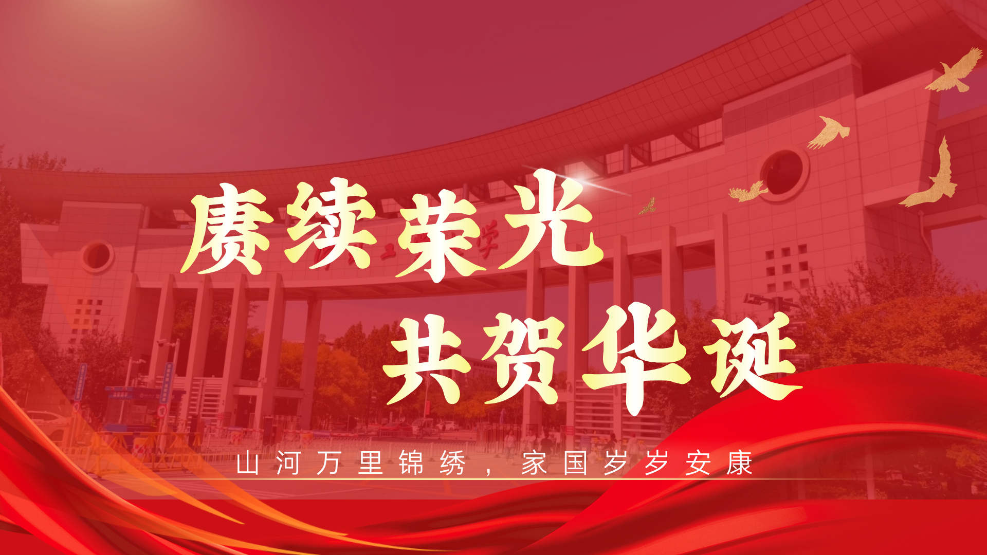 赓续荣光 共贺华诞.png